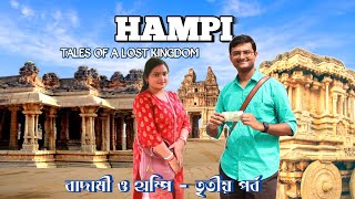 Hampi Travel Guide Vlog 1  Complete Hampi Travel Guide  Hampi Itinerary  Hampi Tourist Places [upl. by Lirba]