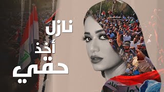 Rahma Riad  Nazel Akhud Hai 2019  رحمة رياض  نازل أخذ حقي [upl. by Wincer]