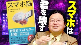 スマホは「持っているだけ」でバカになる！精神医学最前線『スマホ脳』徹底解説 384  OTAKING explains quotThe Real Happy Pillquot [upl. by Siward]