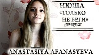 Нюша  Только не беги cover by A Afanasyeva [upl. by Glarum294]