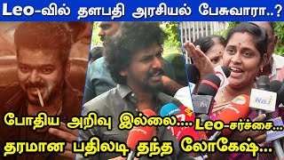 Leoவில் தளபதி அரசியல் பேசுவாரா Lokesh kangaraj Mass Answer to Media  Vijay  Thalapathy [upl. by Aserej]