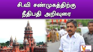 சி வி சண்முகத்திற்கு நீதிபதி அறிவுரை  CV SHANMUGAM  DMK ADMK  POLITICS [upl. by Ballinger71]