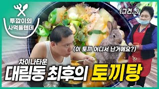 투시경의 사 먹을텐데 l 대림동 토끼탕 먹방 l 패러디 Mukbang [upl. by Davidde611]