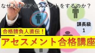 【今度こそ合格！】アセスメント・人事考課の疑問、合格請負人がすべて答えます！ [upl. by Ennagem]