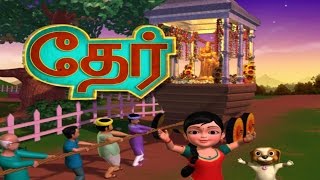 தேர் Temple Car Tamil Rhymes for Children [upl. by Parthen]