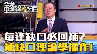 【錢線百分百】201809174《多缺口下補空缺口上補 補缺口學操作》 [upl. by Spancake]