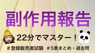 【5章副作用報告】薬剤師が解説する登録販売者試験 [upl. by Nyla146]