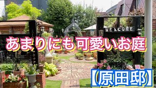 薔薇庭訪問 こんな可愛いお庭見た事ない⁉️【原田邸】 [upl. by Niles]