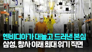 강상구의 강스라이팅 엔비디아가 대놓고 드러낸 본심 삼성전자 창사 이래 최대 위기 직면 [upl. by Rumpf]