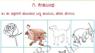 Kali Kannada Class 3  Sethubandha Page 1 Explanation in English [upl. by Sabina556]