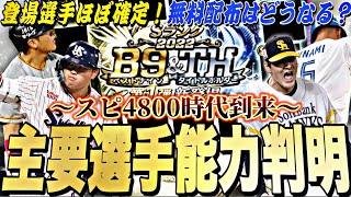 スピ4800選手を無料で獲得できる⁉︎登場選手もほぼ判明！今年はいつ開催？B9ampTH登場確定選手搭乗時能力紹介！【プロスピA】【プロ野球スピリッツa】 [upl. by Betz]