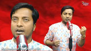 Purbo Digonte Shurjo Utheche  পূর্ব দিগন্তে সূর্য উঠেছে  rejowanul Haque Lelin desher gan [upl. by Hsekin442]