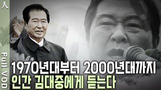 보복과 혐오 대신 화해와 평화를 한결같이 말하던 그의 인생 그가 들려줬던 외침은 여전히 유효하다 인간 故 김대중에게 듣는다 KBS 20090819 방송 [upl. by Goldarina]