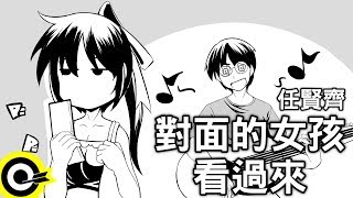 任賢齊對面的女孩看過來 官方完整版Comix [upl. by Pallaten]