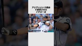 差別された過去を持つイチローの雑学野球スポーツ雑学 [upl. by Queridas]