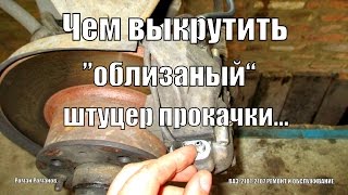 Чем выкрутить quotоблизанныйquot штуцер прокачки [upl. by Fergus419]