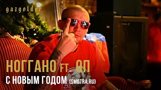 Ноггано ft QП  С Новым Годом Smotraru [upl. by Racklin]