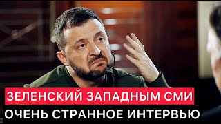 СТРАННОЕ ИНТЕРВЬЮ ПРЕЗИДЕНТА УКРАИНЫ ЗАПАДНЫМ СМИ [upl. by Noitsirhc]