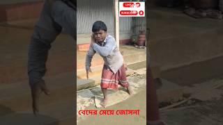 বেদের মেয়ে জোসনা  Beder Me Joshona Comedy  Bangla Comedy comedy funny shorts bangla [upl. by Kcirredal]