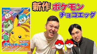 ポケモンチョコエッグ待望の新作がかわいすぎた！！ [upl. by Odlabso]