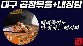 전문점 간판 내리기 곱창볶음  내장탕 2가지 레시피 이렇게 하시면 박터집니다 [upl. by Nagear]