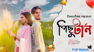 Pichutaan  পিছুটান  New Bangla Natok 2023  Bangla Emotional Natok  Full Natok  Pichutan Natok [upl. by Nedgo813]