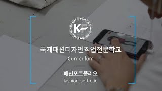 국제패션디자인직업전문학교 · 패션포트폴리오ㅣ Fashion Portfolio [upl. by Melas]