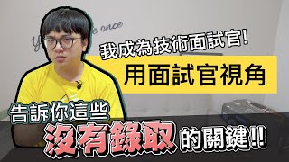 面試沒有錄取的原因 成為技術面試官才知道的事 如何建立好的面試過程  在地上滾的工程師 Nic [upl. by Hake]