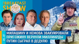 Breakfast Show Милашину и Немова эвакуировали Пригожину вернули миллиарды Путин сыграл в дедулю [upl. by Tnattirb889]