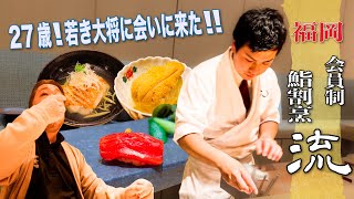 【vol48 会員制 鮨割烹 流 福岡】中洲に出店！おめでとう！早速食べに来ました！ 【鮨】【寿司】【すし】【sushi】 [upl. by Ihsoyim]