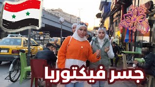 Damascus Walking Tour 🇸🇾🌸 14 November 2024  جولة في شارع الفردوس [upl. by Cung510]