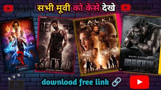 kise bhi मूवी को kese dekhe 😍  download free link 🔗🔥movie moviepreview [upl. by Jehius]