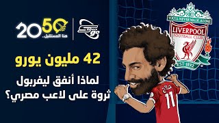 صفقة تاريخية من ليفربول لضم محمد صلاح، فما السبب؟  برنامج 2050 [upl. by Bertrando]