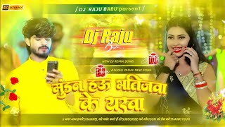 Mundan Hau Bhatijwa Ke Yarwa Ashish Yadav  Mundan Hau Bhatijwa Ke Dj Song  Ashish Yadav Ka Gana [upl. by Naraa]