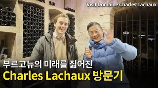 Engsub 부르고뉴의 새로운 별  도멘 아르노 라쇼 amp 샤를 라쇼 방문기 visit Domaine Arnoux Lachaux Chalres Lachaux [upl. by Sivie]