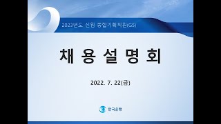 2023년도 한국은행 채용설명회 [upl. by Ahsuas]