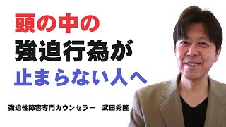 頭の中の強迫行為・思い出し確認を減らすコツ【強迫性障害専門カウンセラー武田秀隆】 [upl. by Ylle858]