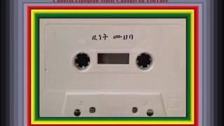 Zinet Muhaba  Yene Hasab  ዚነት ሙሀባ  የኔ ሀሳብ [upl. by Sofia21]