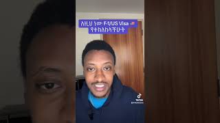 ለዚህ ነው F1USVisa ምትከለከሉት [upl. by Eninej]