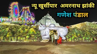 भिलाई न्यू खुर्सीपार गणेश पंडाल  न्यू खुर्सीपार अमरनाथ झांकी  Bhilai New Khursipar Ganesh Pandal [upl. by Bradski]