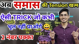 samas in hindi grammar  samas by mohit shukla  Tricks  Sampoorn vyakaran [upl. by Ecirum]