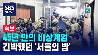 뉴스특보 2시간 천하로 끝난 45년 만의 비상계엄…긴박했던 서울의 밤  SBS [upl. by Hurwit636]