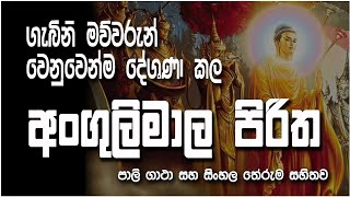 Angulimala Piritha අංගුලිමාල පිරිත sethpirith [upl. by Ettenot819]