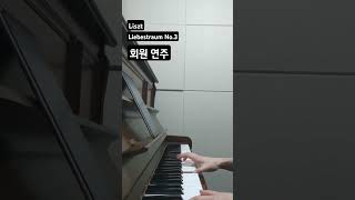 회원 연주영상 Liszt  Liebestraum No3리스트  사랑의 꿈 3 piano solo [upl. by Anemaj]