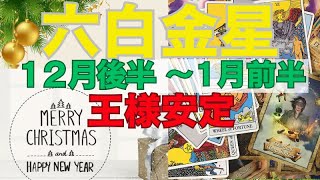 六白金星さん12月中旬〜1月前半の霊感リーディング✨🎄✨王様座標で安定か❓✨😊✨妖精さんたちからメッセージには⚠️要注意⚠️✨🧚‍♀️ [upl. by Anjela]