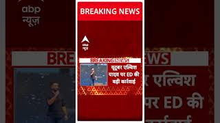 Elvish Yadav पर ED की बड़ी कार्रवाई  Breaking News  Shorts [upl. by Arrek]