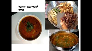 kalya watanyachi usalकाळ्या वाटाण्याची उसळ Black Peas Gravy KalaVatanaCurry kala vatana sambar [upl. by Saidnac782]