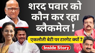 शरद पवार को कौन कर रहा ब्लैकमेल   एकलौती बेटी पर टारगेट क्यों   Inside story  Deepak Sharma [upl. by Cuttler95]