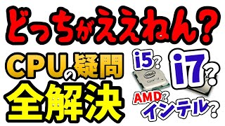 絶対にボラれないCPU選び！正しい知識で適切なPC選びを！ [upl. by Ylagam]