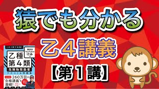 乙4危険物取扱者対策講義【第1講】危険物とは？指定数量とは？ [upl. by Hyams]